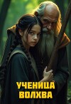 Ученица Волхва (СИ)