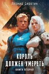 Король должен умереть. Книга вторая (СИ)