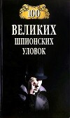 100 великих шпионских уловок