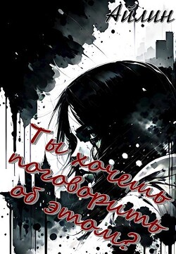 Ты хочешь поговорить об этом? (СИ)