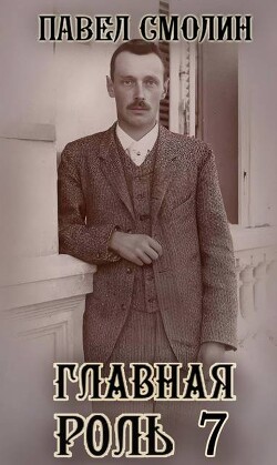 Главная роль 7 (СИ)