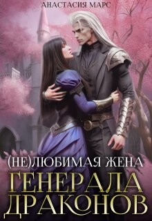 (не)любимая жена генерала драконов (СИ)