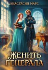 Женить генерала (СИ)