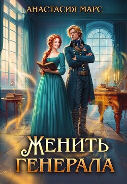 Женить генерала (СИ)