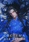 Система для друзей. Как выжить в книге подруги. Том 1 (СИ)