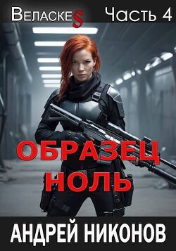 Образец "Ноль" (СИ)