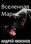 Вселенная Марка (СИ)