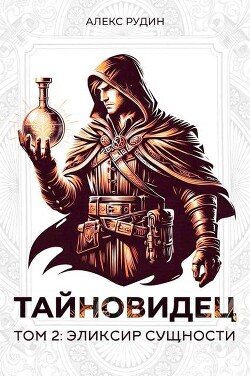 Эликсир сущности (СИ)