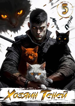 Хозяин Теней 5 (СИ)