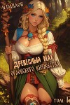Древесный маг Орловского княжества (СИ)