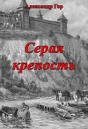 Серая крепость (СИ)