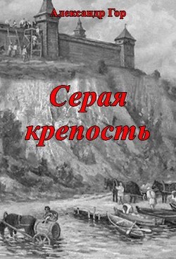 Серая крепость (СИ)