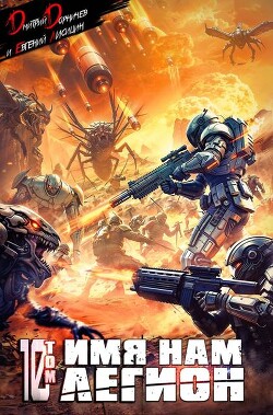 Имя нам Легион. Том 10 (СИ)