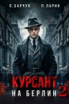 Курсант. На Берлин 2 (СИ)