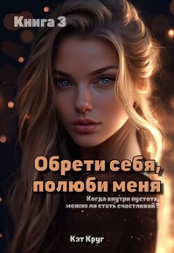 Обрети себя, полюби меня (СИ)