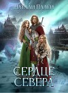 Сердце Севера (СИ)