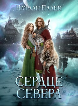 Сердце Севера (СИ)