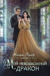 Мой невозможный дракон (СИ)