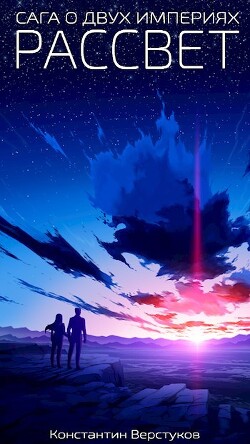 Рассвет (СИ)