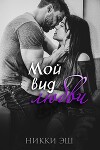 Мой вид любви (ЛП)