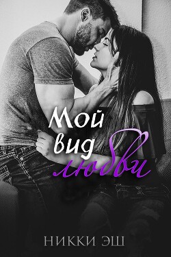 Мой вид любви (ЛП)