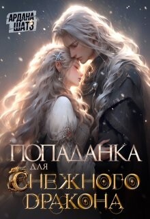 Попаданка для (с)нежного дракона (СИ)