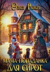Мама-попаданка для сирот (СИ)
