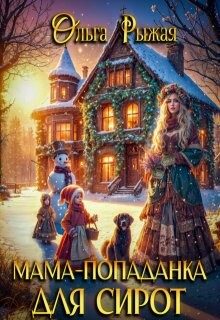 Мама-попаданка для сирот (СИ)