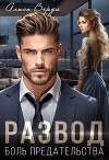 Развод. Боль предательства (СИ)