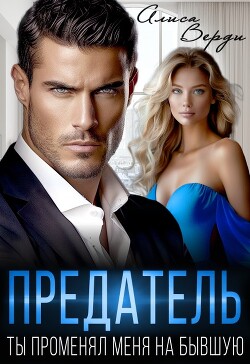 Предатель. Ты променял меня на бывшую (СИ)
