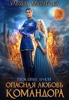 Опасная любовь командора (СИ)