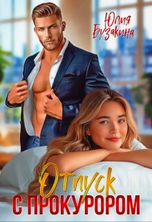 Отпуск с прокурором (СИ)
