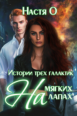 На мягких лапах (СИ)