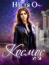 Космос и я. Часть 1 (СИ)