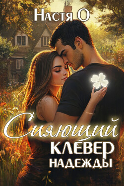 Сияющий клевер надежды (СИ)