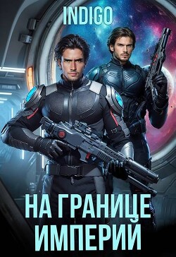 На границе империй. Том 10. Часть 5 (СИ)