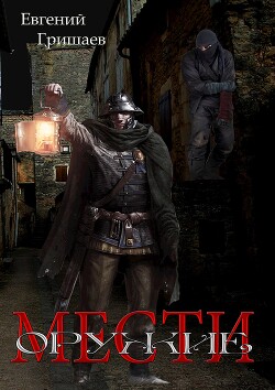 Оружие мести (СИ)