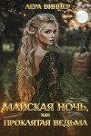 Майская ночь, или проклятая ведьма (СИ)