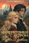 Наперегонки с ветром. Первое дуновение (СИ)