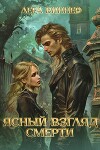 Ясный взгляд Смерти (СИ)