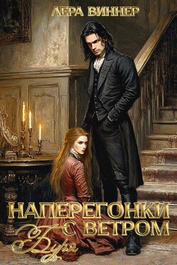 Книга "Наперегонки с ветром. Буря (СИ)" - Виннер Лера - Читать онлайн ...