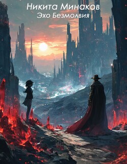 Эхо Безмолвия (СИ)