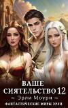 Ваше Сиятельство 12 (СИ)