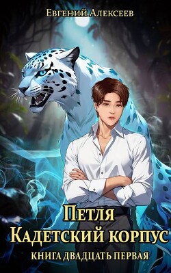 Петля, Кадетский корпус. Книга двадцать первая (СИ)