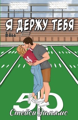 Я держу тебя (ЛП)