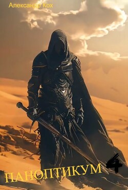 Паноптикум. Книга 4 (СИ)