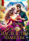 Усатое наследство Изабеллы (СИ)
