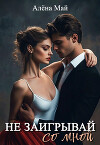 Не заигрывай со мной (СИ)