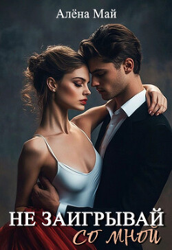Не заигрывай со мной (СИ)