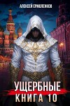Ущербные. Книга 10 (СИ)